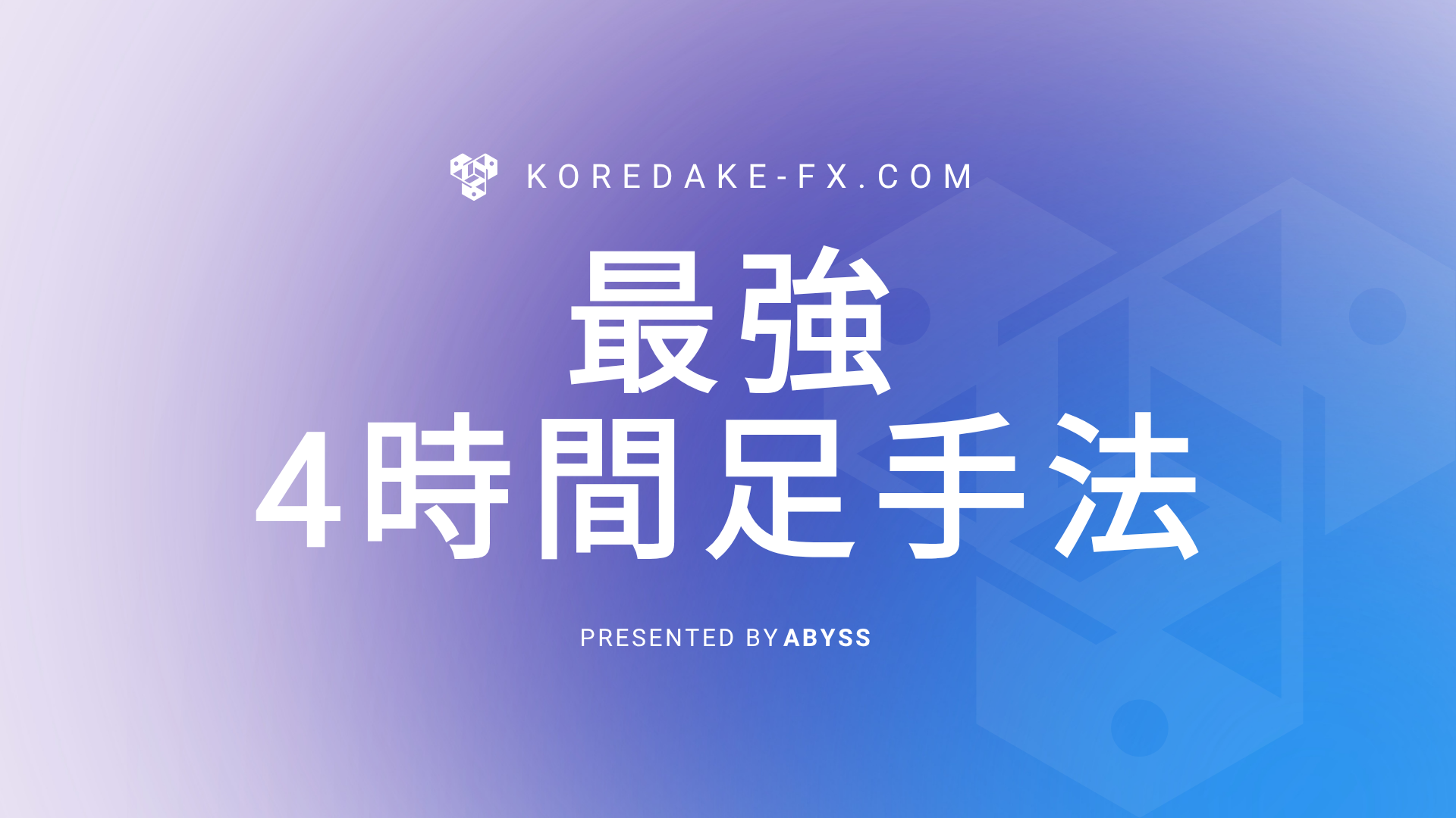 FX4時間足は最強？勝てるようになった実践手法と利用者の声 - だけで勝てる.comだけで勝てる.com